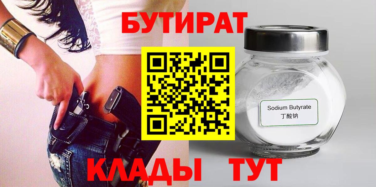 Черногорск  БУТИРАТ  Вход с VPN  Бутират оксана 