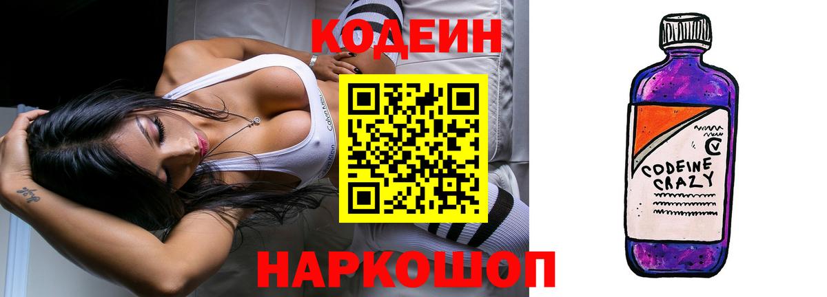 Черногорск  Кодеин напиток Lean (лин)  Codein Purple Drank  Вход с VPN 